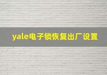 yale电子锁恢复出厂设置