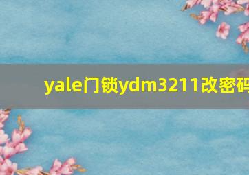 yale门锁ydm3211改密码