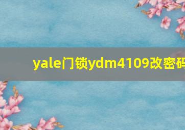 yale门锁ydm4109改密码