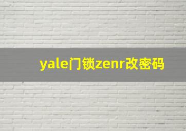 yale门锁zenr改密码