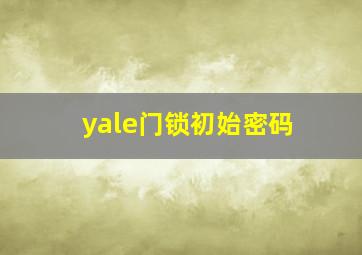 yale门锁初始密码