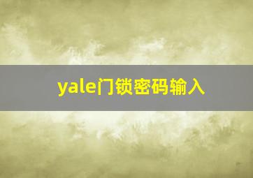 yale门锁密码输入