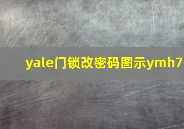 yale门锁改密码图示ymh7