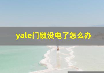 yale门锁没电了怎么办