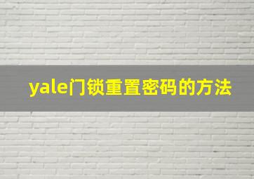 yale门锁重置密码的方法