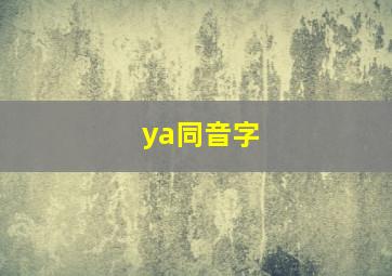 ya同音字