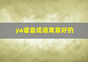 ya谐音成语寓意好的