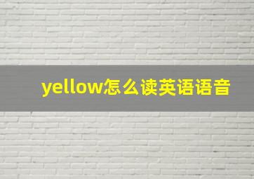 yellow怎么读英语语音