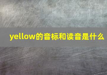 yellow的音标和读音是什么