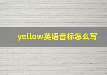 yellow英语音标怎么写