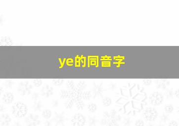 ye的同音字