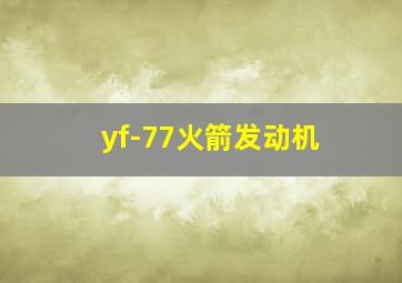 yf-77火箭发动机