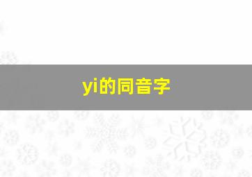 yi的同音字