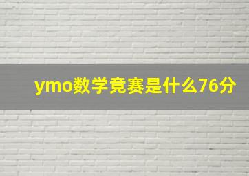 ymo数学竞赛是什么76分