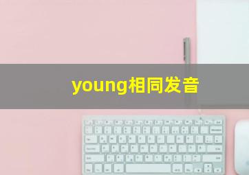 young相同发音