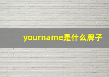 yourname是什么牌子