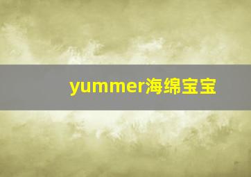 yummer海绵宝宝