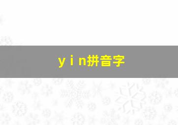 yⅰn拼音字