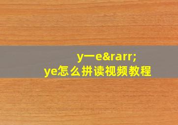 y一e→ye怎么拼读视频教程