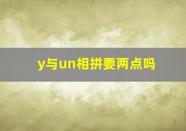 y与un相拼要两点吗