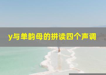 y与单韵母的拼读四个声调