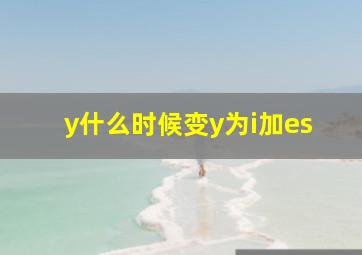 y什么时候变y为i加es