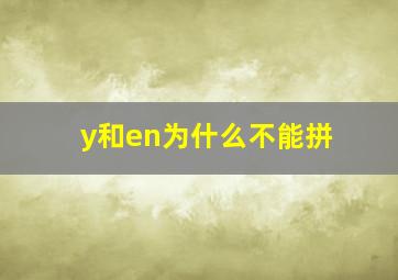 y和en为什么不能拼