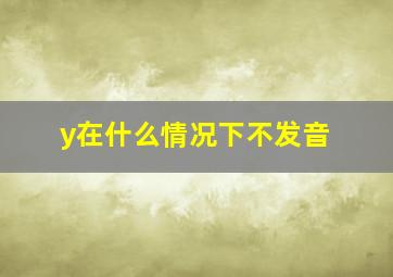 y在什么情况下不发音