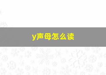 y声母怎么读