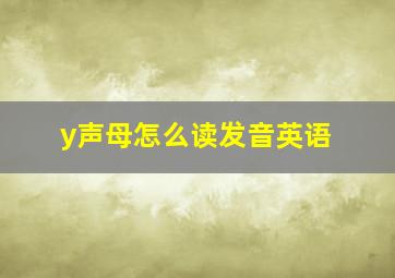 y声母怎么读发音英语