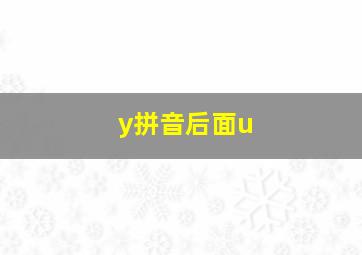 y拼音后面u