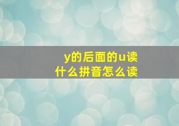 y的后面的u读什么拼音怎么读