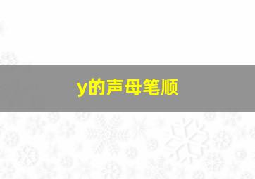 y的声母笔顺