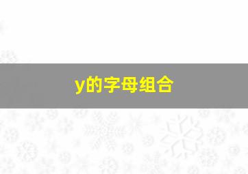 y的字母组合