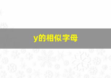 y的相似字母