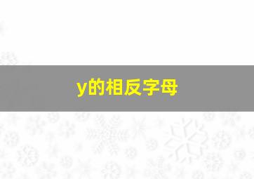 y的相反字母