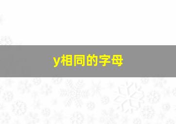 y相同的字母