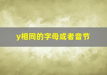 y相同的字母或者音节