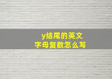 y结尾的英文字母复数怎么写