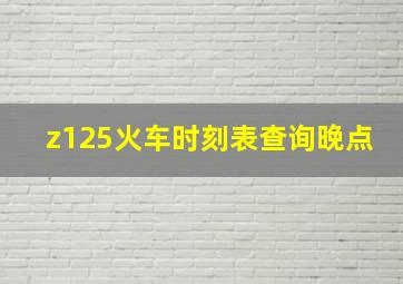 z125火车时刻表查询晚点