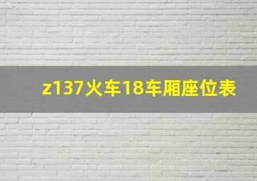 z137火车18车厢座位表