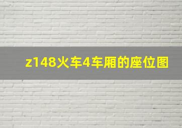 z148火车4车厢的座位图