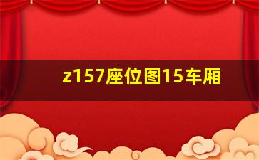 z157座位图15车厢