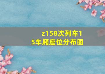 z158次列车15车厢座位分布图