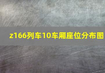 z166列车10车厢座位分布图