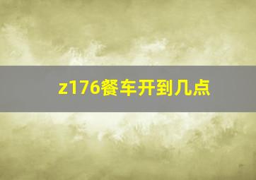 z176餐车开到几点