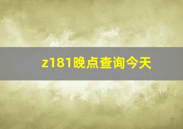 z181晚点查询今天