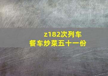 z182次列车餐车炒菜五十一份