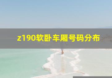 z190软卧车厢号码分布