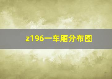 z196一车厢分布图